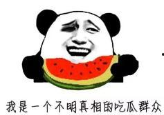 吃瓜群众发生的事,一场突如其来的风波